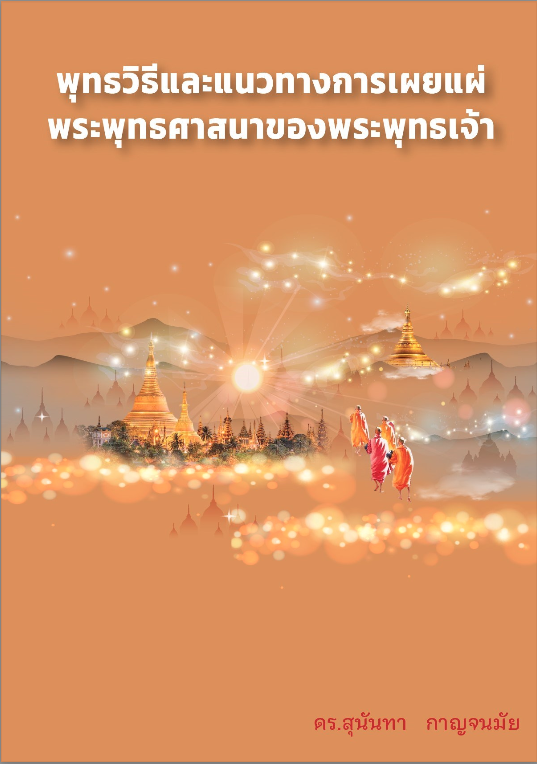 The Methodical Approach of Buddha’s Sharing and Spreading the Teaching of Buddhism